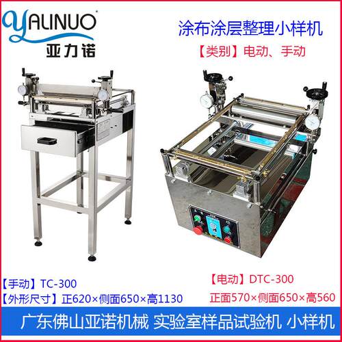 实验室涂层刮胶试验机DTC/TC-300电动手动小型涂布设备亚诺直营