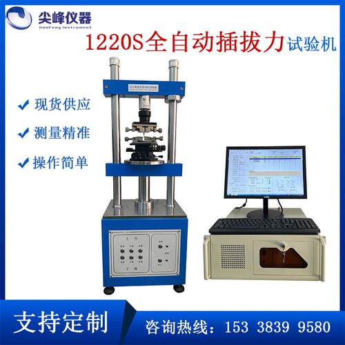 1220S全自动端子线束插拔力试验机寿命试验立式压力插拔力测试仪