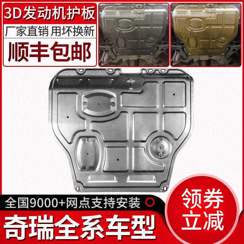 奇瑞艾瑞泽5发动机下护板gx/ex新瑞虎7/5x/3x捷途x70s/90原厂底盘