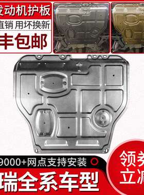 奇瑞艾瑞泽5发动机下护板gx/ex新瑞虎7/5x/3x捷途x70s/90原厂底盘