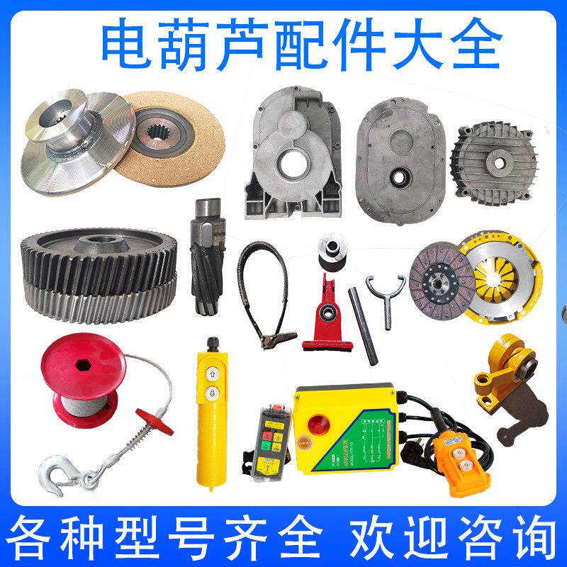 小吊机提升机电动葫芦卷扬机配件大全煞车外壳齿轮钢丝绳开 关遥