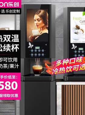 lecon/乐创 多功能全自动速溶咖啡机奶茶饮料商用办公一体热饮机