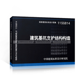 正版国标图集11SG814 建筑基坑支护结构构造 中国建筑标准设计研究院 市政铁路港口水利工程基坑支护结构形式设计和施工节点构造图