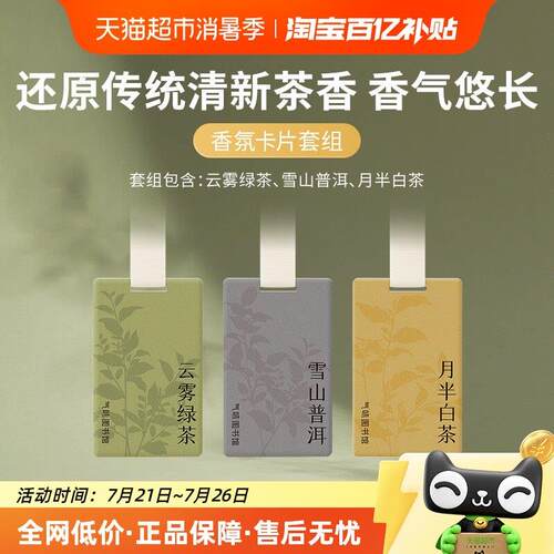 气味图书馆持久留香香氛卡片3片装家用室内衣柜高级扩香香薰卡片