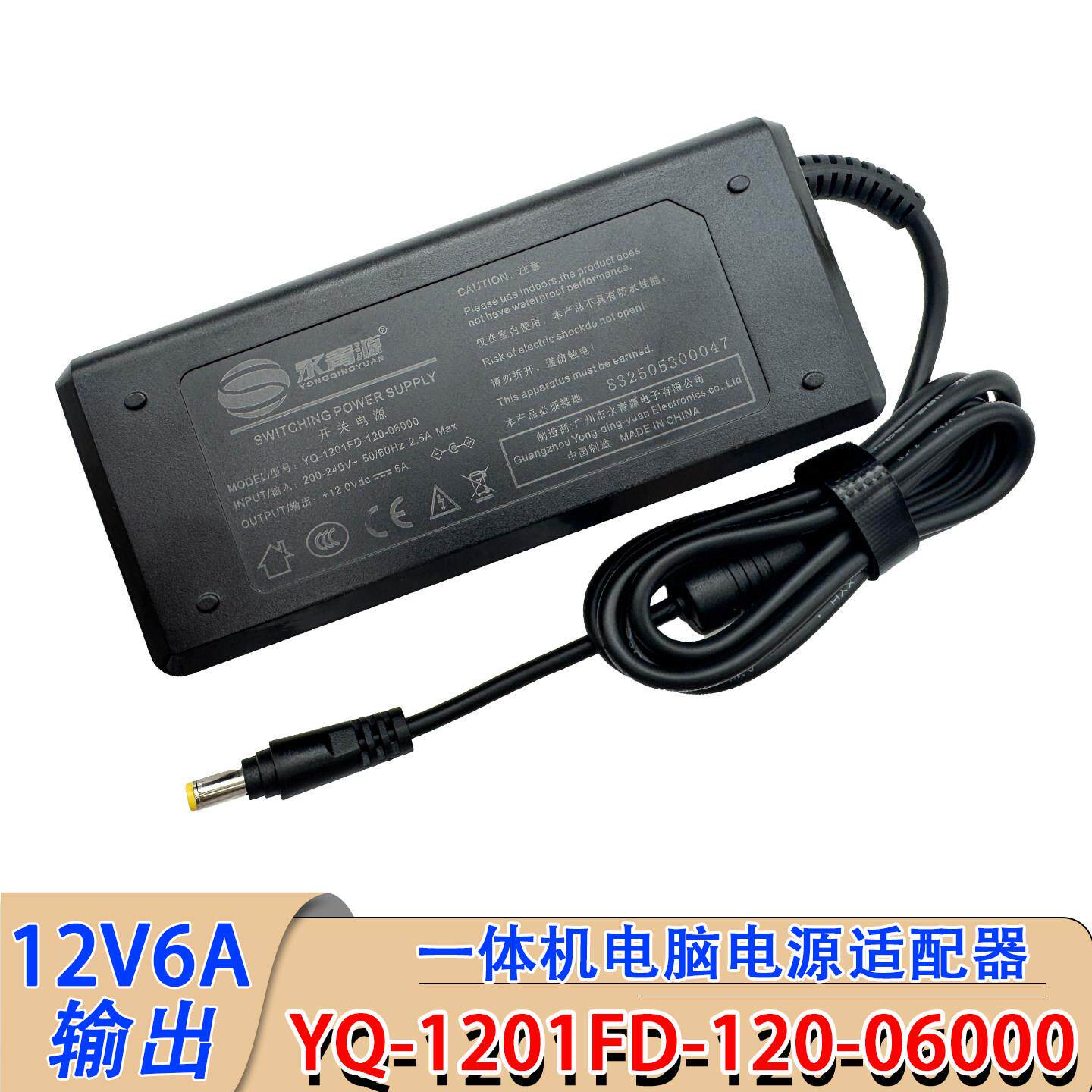 原装永青源YQ-1201FD-120-06000All电源配接器充12V6A电源