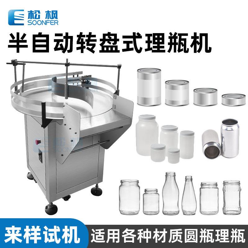 收集供机圆盘式马口铁玻璃塑料理机半自动圆理