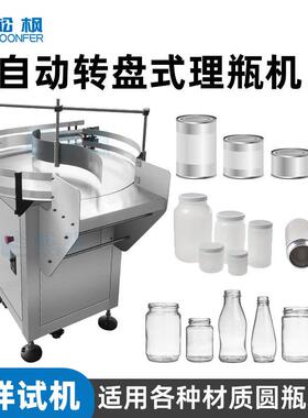 收集供机圆盘式马口铁玻璃塑料理机半自动圆理