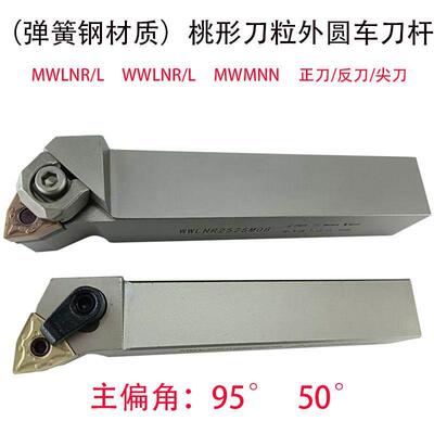 数控刀杆弹簧钢抗震外圆车刀MWLNR2525M08/2020K08桃型机夹95度刀