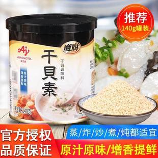 味之素魔厨干贝素140g上等干贝炖汤炒菜煮面 面海鲜高汤料家用调