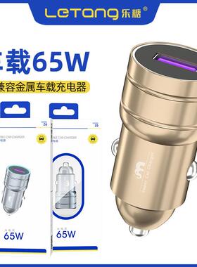 乐糖全兼容65W车载手机5V充电器汽车点烟器口全协议快充USB车充头