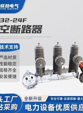 ZW32-24F柱上分界智能开关高压真空断开器户外高压真空断路器