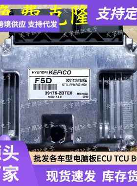 ECUMED17.9.8适用现代起亚发动机电脑板F5D39175-2BTE0