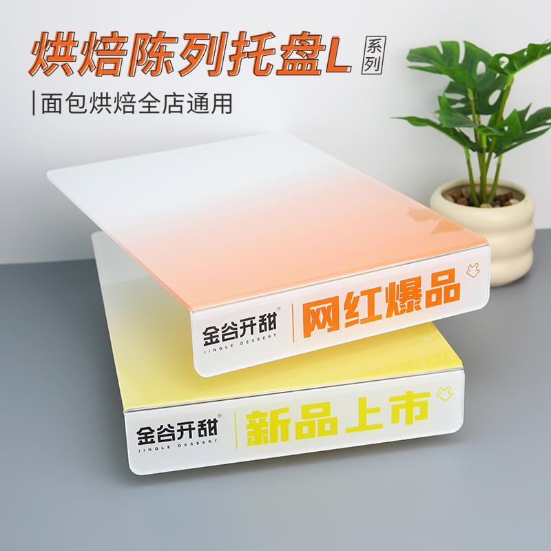 西点慕斯蛋糕店柜台LU型亚克力托盘广告促销商品陈列展示摆台定制
