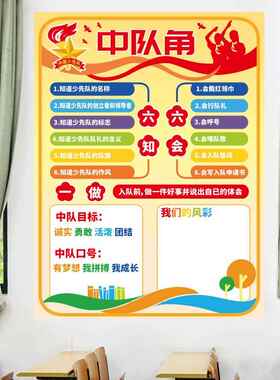 旅康CH46066中队角学校班级墙面文化墙贴小学教室布置早教励志贴