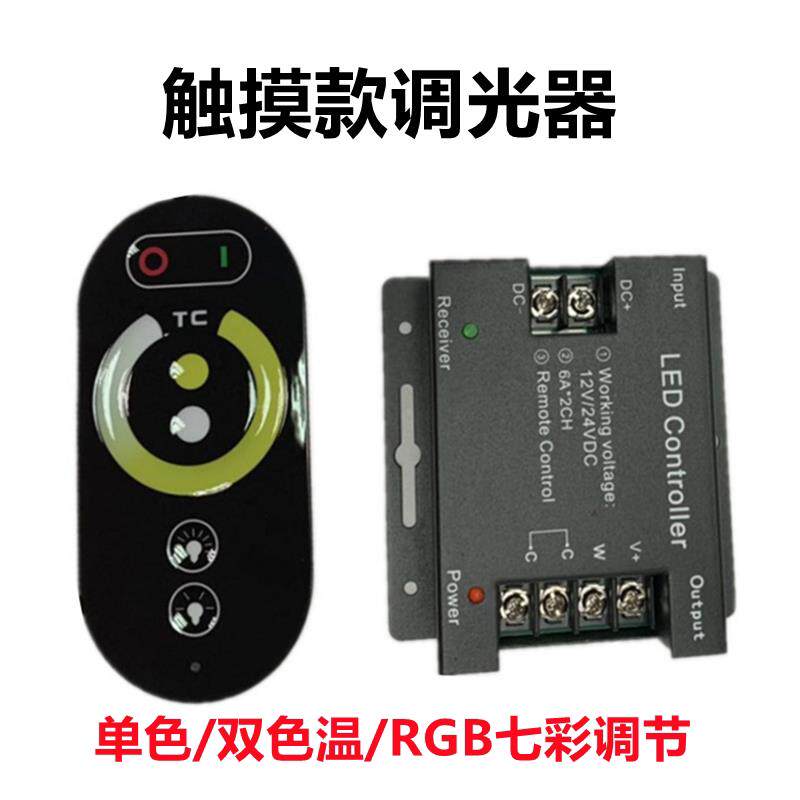 触摸调光器LED灯条无线 线色温控制器低压灯带七彩单色双色调光调