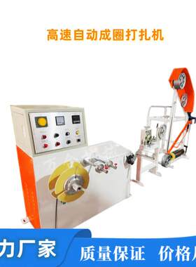 高速自动成圈打扎机6平方以下BLV/BVV/BVR电线电缆打扎成圈用