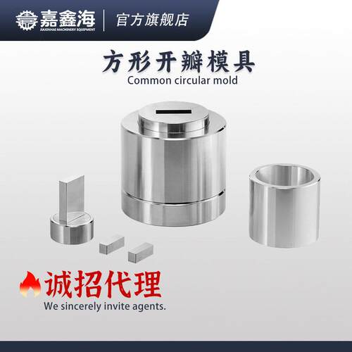 JMK-FF方形开瓣模具81-90mm粘性粉末易脱模校教学实验使用