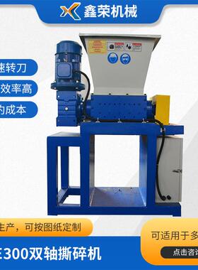 XD-E300双轴撕碎机小型生活垃圾双轴撕碎机废旧塑料撕碎机厂家
