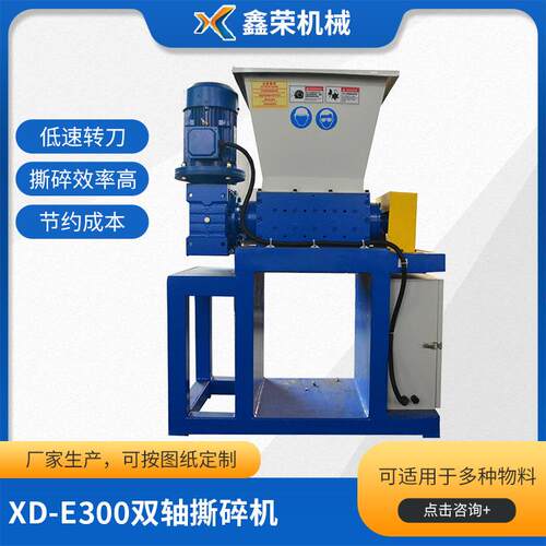 XD-E300双轴撕碎机小型生活垃圾双轴撕碎机废旧塑料撕碎机厂家