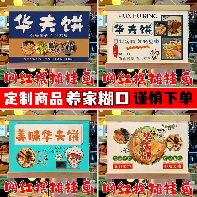 网红华夫饼摆地摊专用挂画夜市集市移动摆摊防水广告牌定制