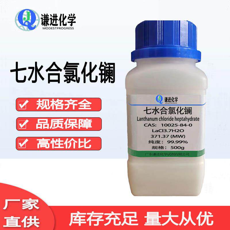 现货包邮 七水合氯化镧10025-84-0纯度99.99%磷酸盐去除剂降低PO4