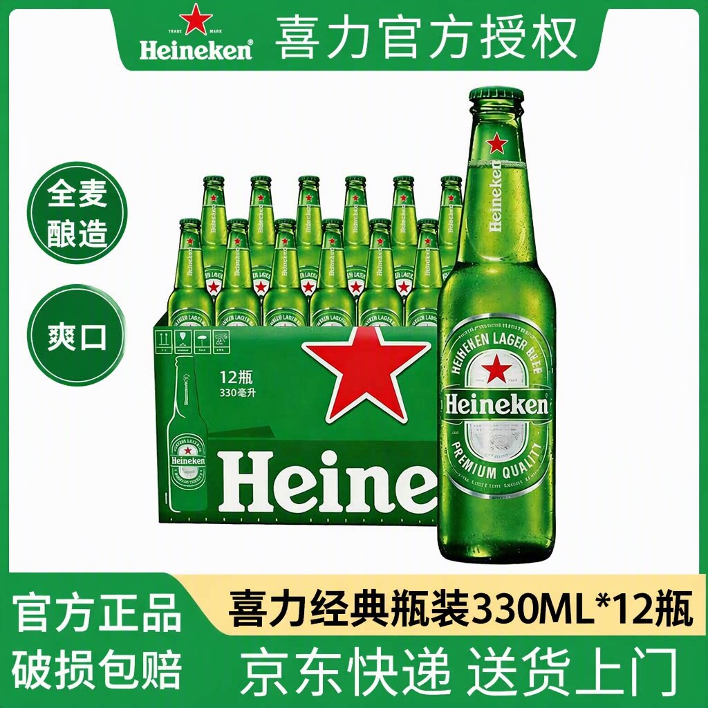 喜力经典啤酒330ml*12瓶整箱装爽口全麦酿造官方正品绿色玻璃瓶图片