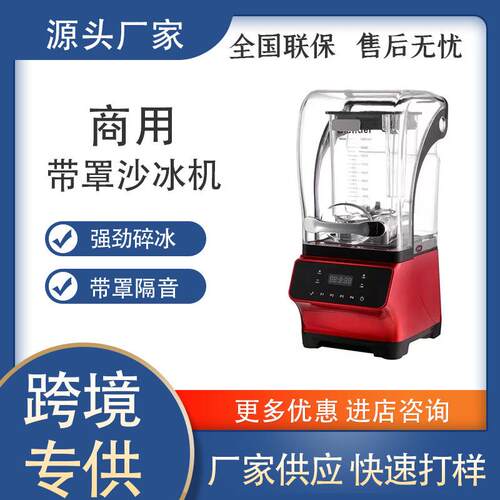 商用带罩静音沙冰机碎冰搅拌机料理机榨汁机隔音降噪破壁机