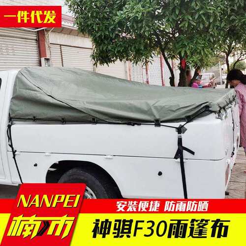 长安神骐f30配件皮卡车改装件专车专用帆布雨蓬帆布盖后箱盖改装