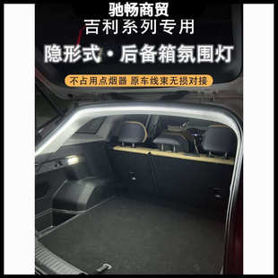 星越L后备箱氛围灯银河L7博越缤越嘉际尾箱照明改装后备箱灯