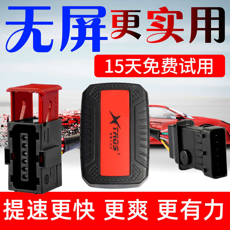 星锋行汽车电子油门加速器节气门控制器ECM/ECU动力提升省油改装