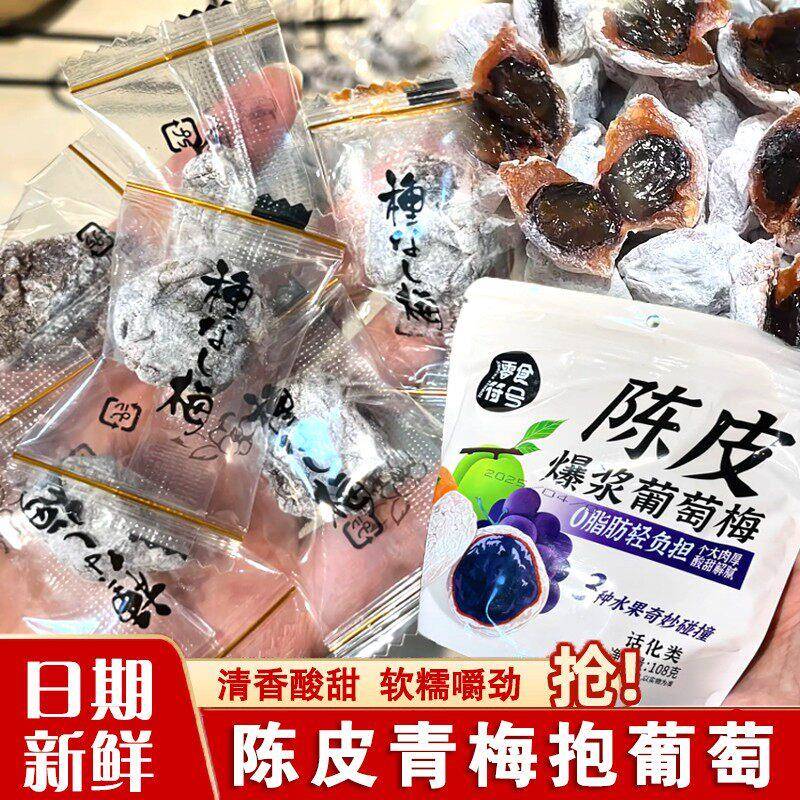 爆浆青梅陈皮葡萄梅子夹心葡萄干无核话梅酸甜蜜饯零食网红果脯