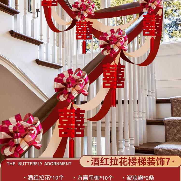 结楼梯婚手饰婚房布置套餐拉Z花气扶球装护栏扶梯栏杆结婚用品大