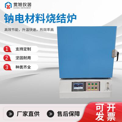 钠电材料层状氧化物聚阴离子气氛烧结真空气氛炉纳电前期研发烧结