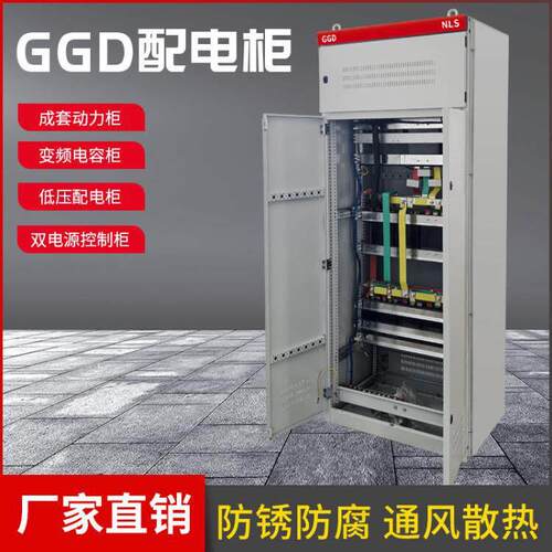 厂家直供低压成套配电箱户外控制配电柜三相四线GGD基业箱