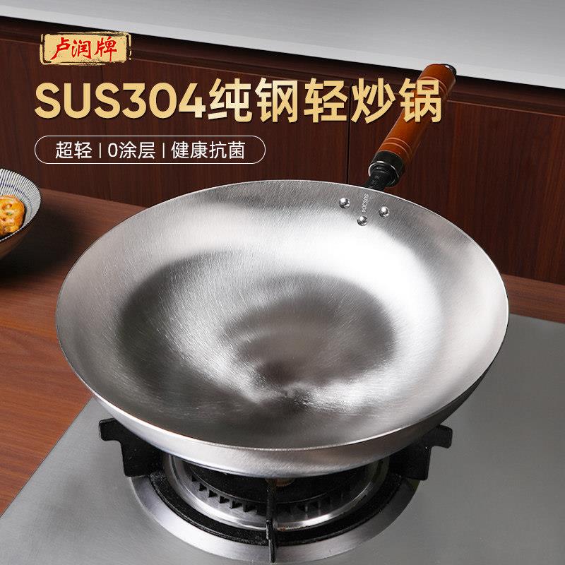 卢润食品纯304不锈钢炒锅家用无涂层不易粘不生锈锻打单层炒锅
