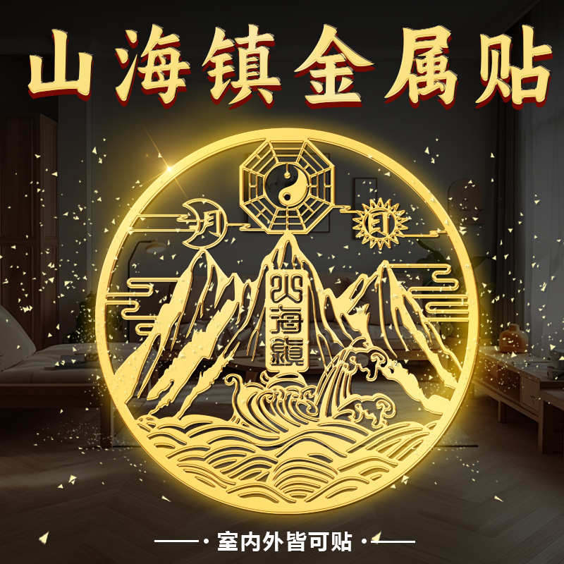 金属贴山海镇贴纸化解室外大门室内挂件八卦镜图壁画小双麒麟隐形