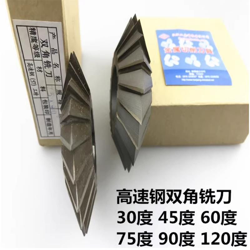 双角铣刀 W6542高速钢角度铣刀30度45度55度60度75度90度对称铣刀