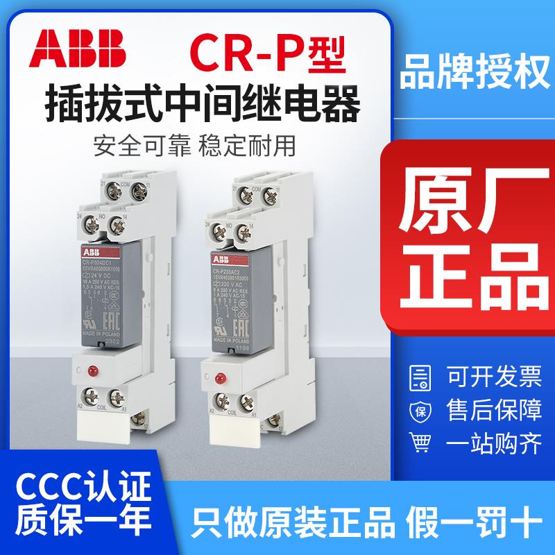 ABB中间继电器CR-P024DC2/1小型DC24直流12V交流CR-P230AC1/2底座