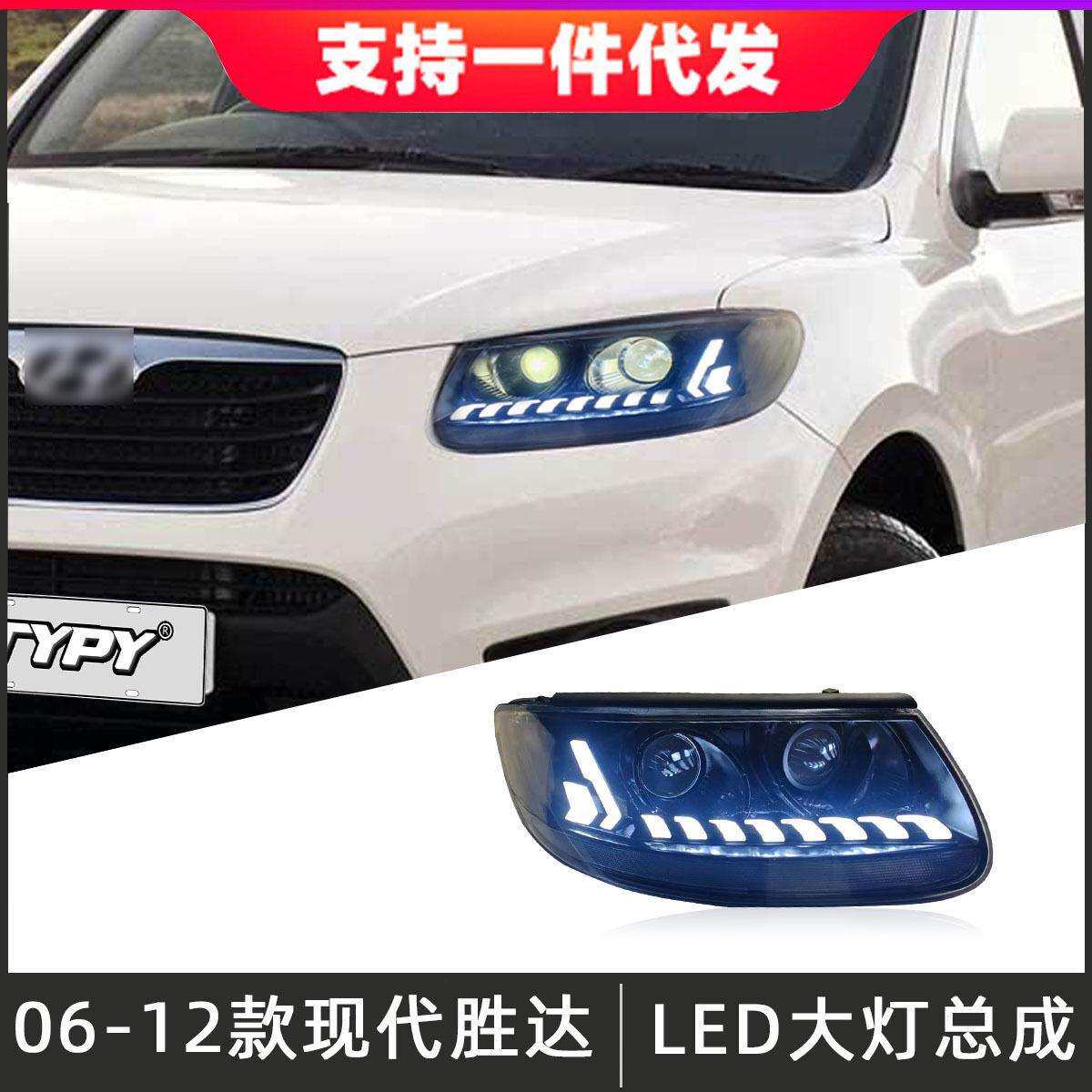 适用于06-12款现代经典胜达大灯总成改装LED透镜日行灯流光转向灯