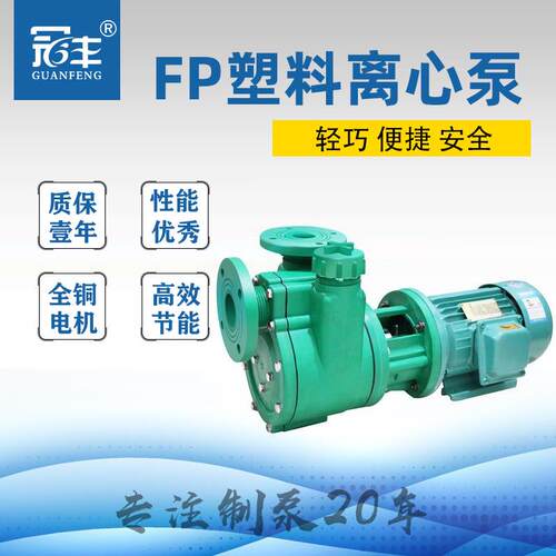 103型塑料泵FP32-25-105耐腐蚀塑料离心泵FP增强聚丙烯离心泵