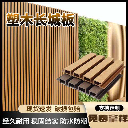 户外塑木长城板围栏栅栏户外花园木塑护栏庭院外墙板格栅板围墙板