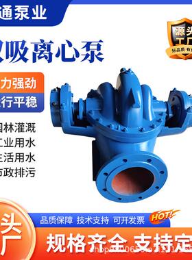 大流量双吸泵高扬程中开泵SSH离心泵高标准农田灌溉泵卧式单极泵