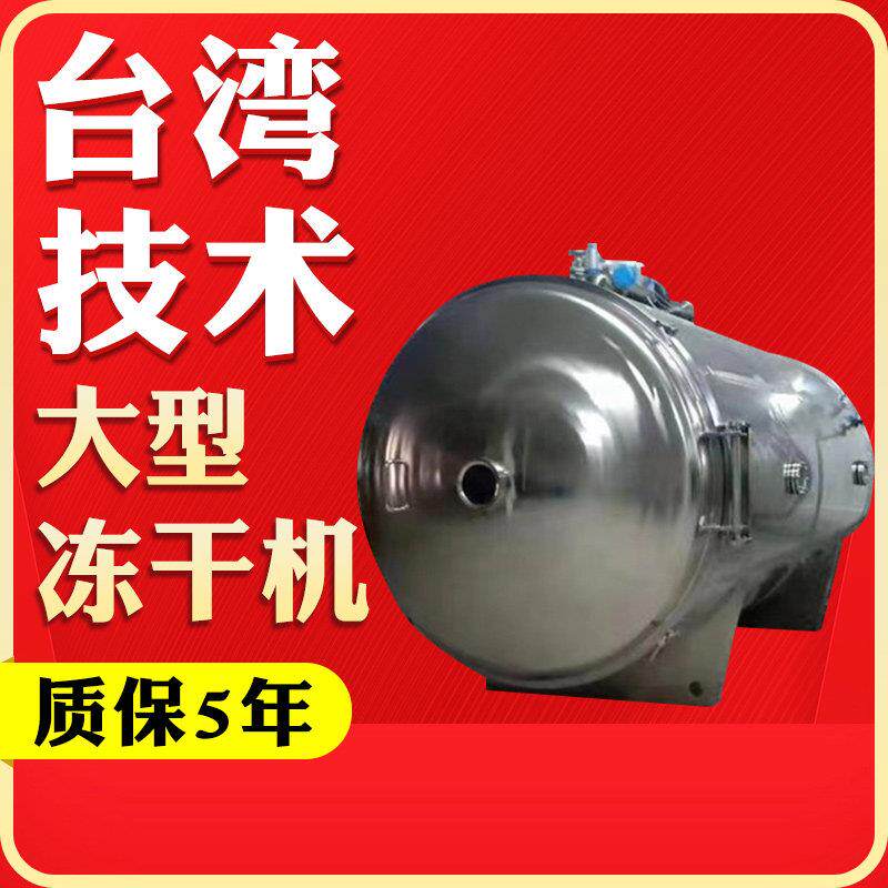 冻干机真空冷冻除湿机设备加工大型草莓水果蔬菜宠物燕窝商用