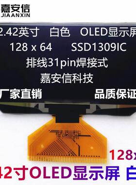 2.42寸OLED屏白色黄色蓝色绿色液晶屏128*64点阵焊接显示屏厂家