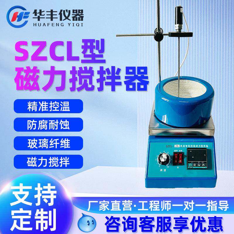 SZCL-2数显智能控温磁力搅拌器电热套实验室加热磁力搅拌器