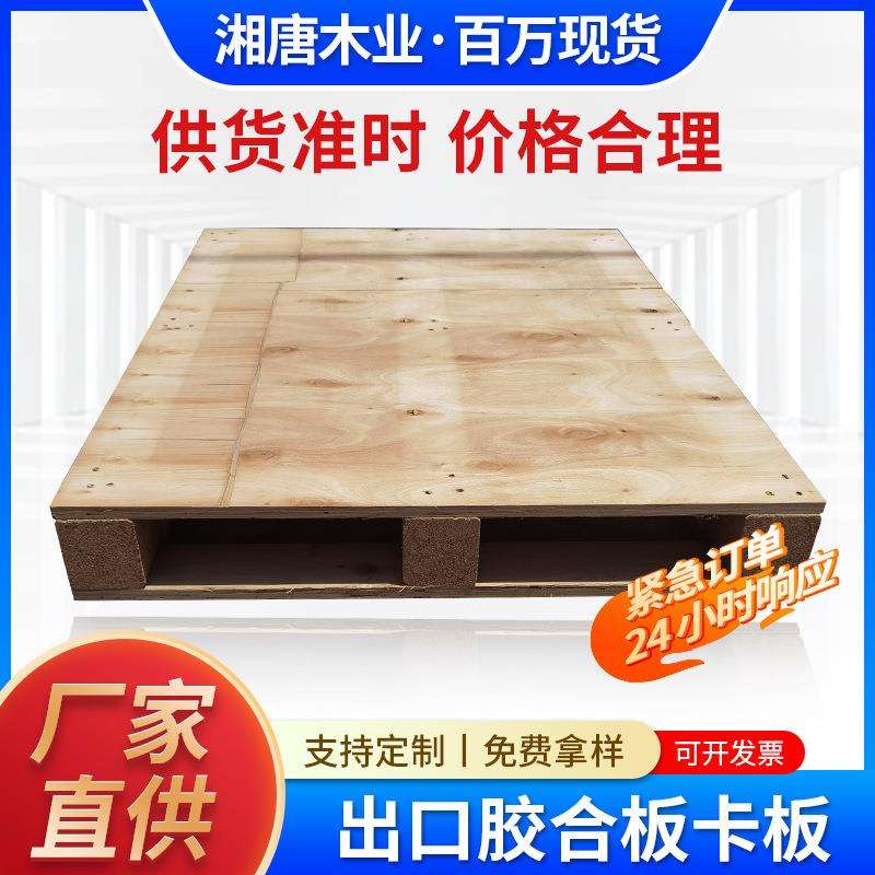 免检卡板外贸出口木托盘免熏蒸复合板免检胶合卡板东莞厂家