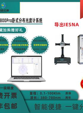 HPG1800Pro卧式分布光度计IES报告暗房设备配光曲线UGR炫光测试仪