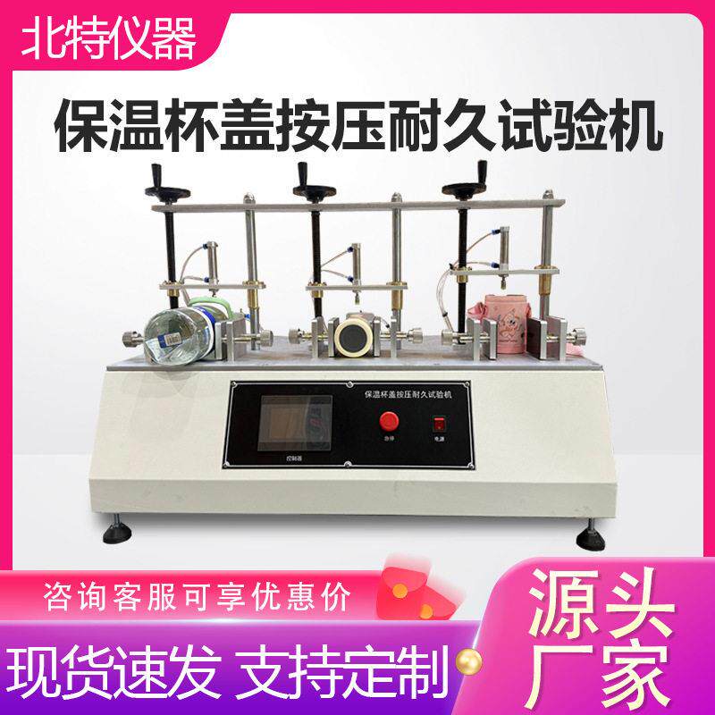 保温杯盖按压耐久试验机弹跳盖按键寿命试验机杯盖开合疲劳试验机