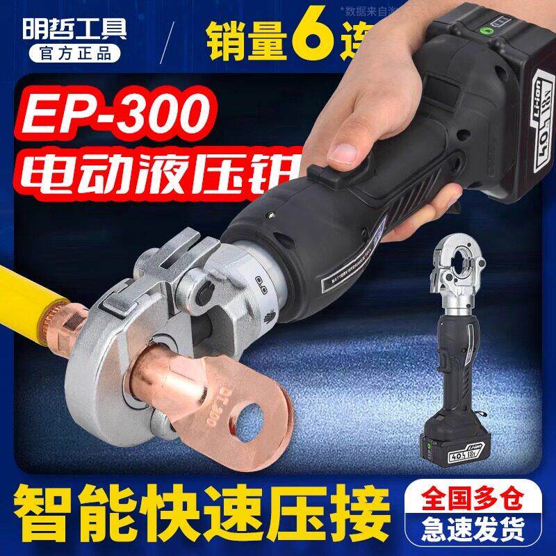 充电式电工压线钳EP-30016-300便携式电动液压钳电缆铜鼻压接钳子