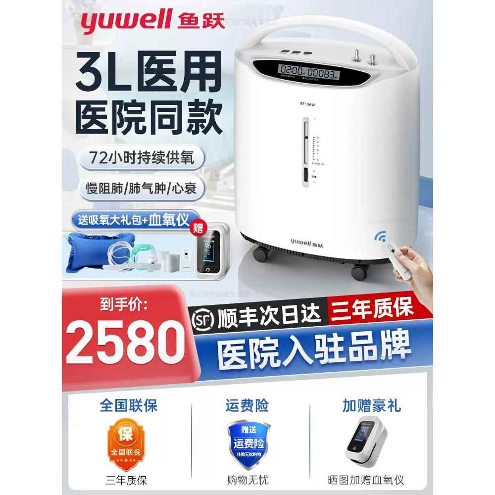 鱼跃牌制氧机家用老人医用3L升氧气机雾化吸氧肺气肿气喘家庭呼吸